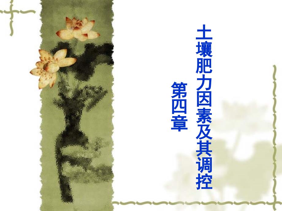 ch4第四章土壤肥力因素及其调控_第1页