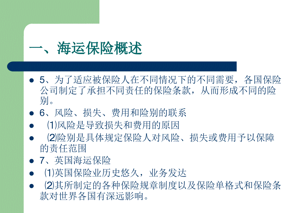 国际货运代理7---国际海运货物保险(1)_第3页