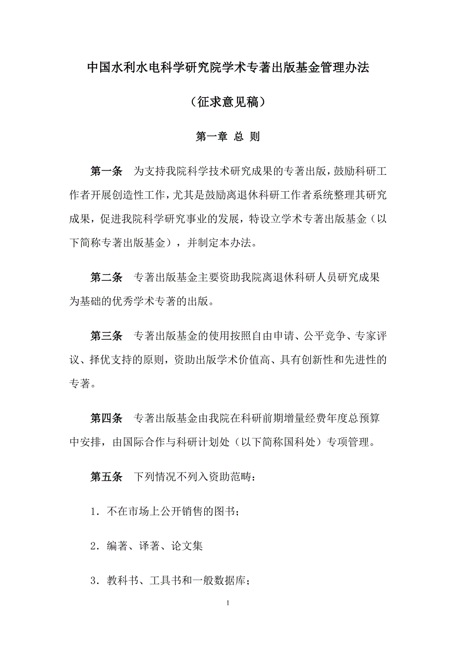 中国水利水电科学研究院学术专著出版基金管理办法_第1页