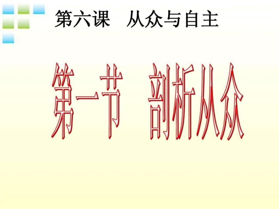 八年级政治上册 第六课 从众与自主（一）剖析从众课件 教_第2页