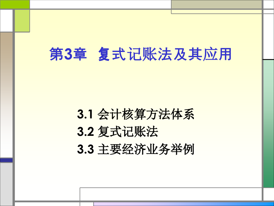 [经济学]会计学 第三章 复式记账法及其应用_第1页