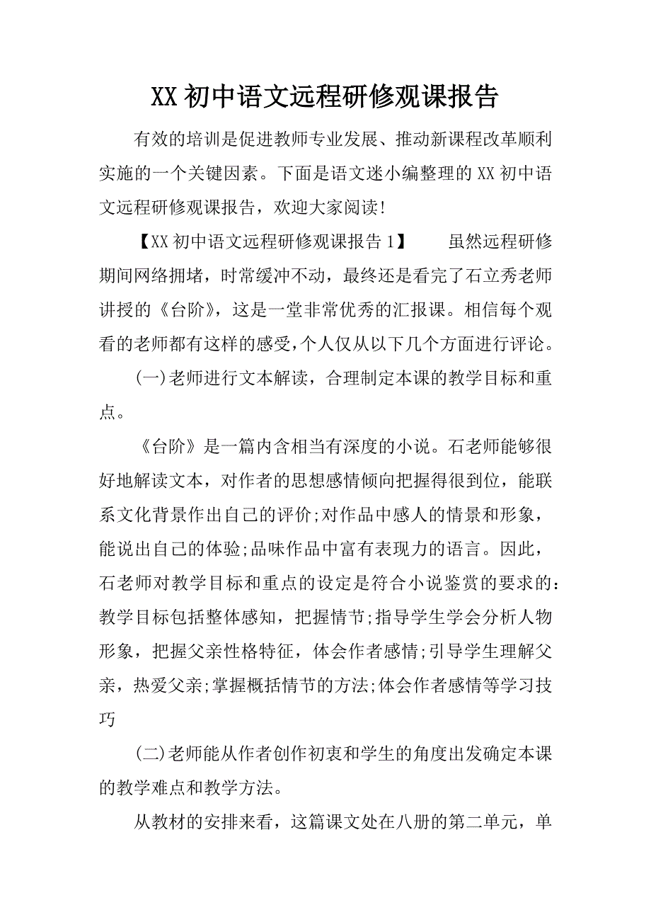 初中语文远程研修观课报告_第1页