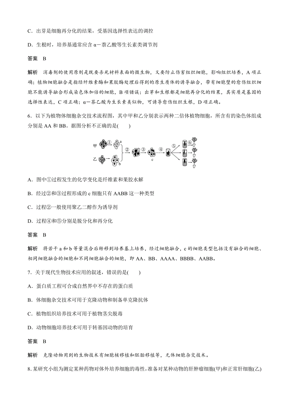 高中人教版生物选修专题检测试卷（专题2）  ---精校Word版含答案_第3页