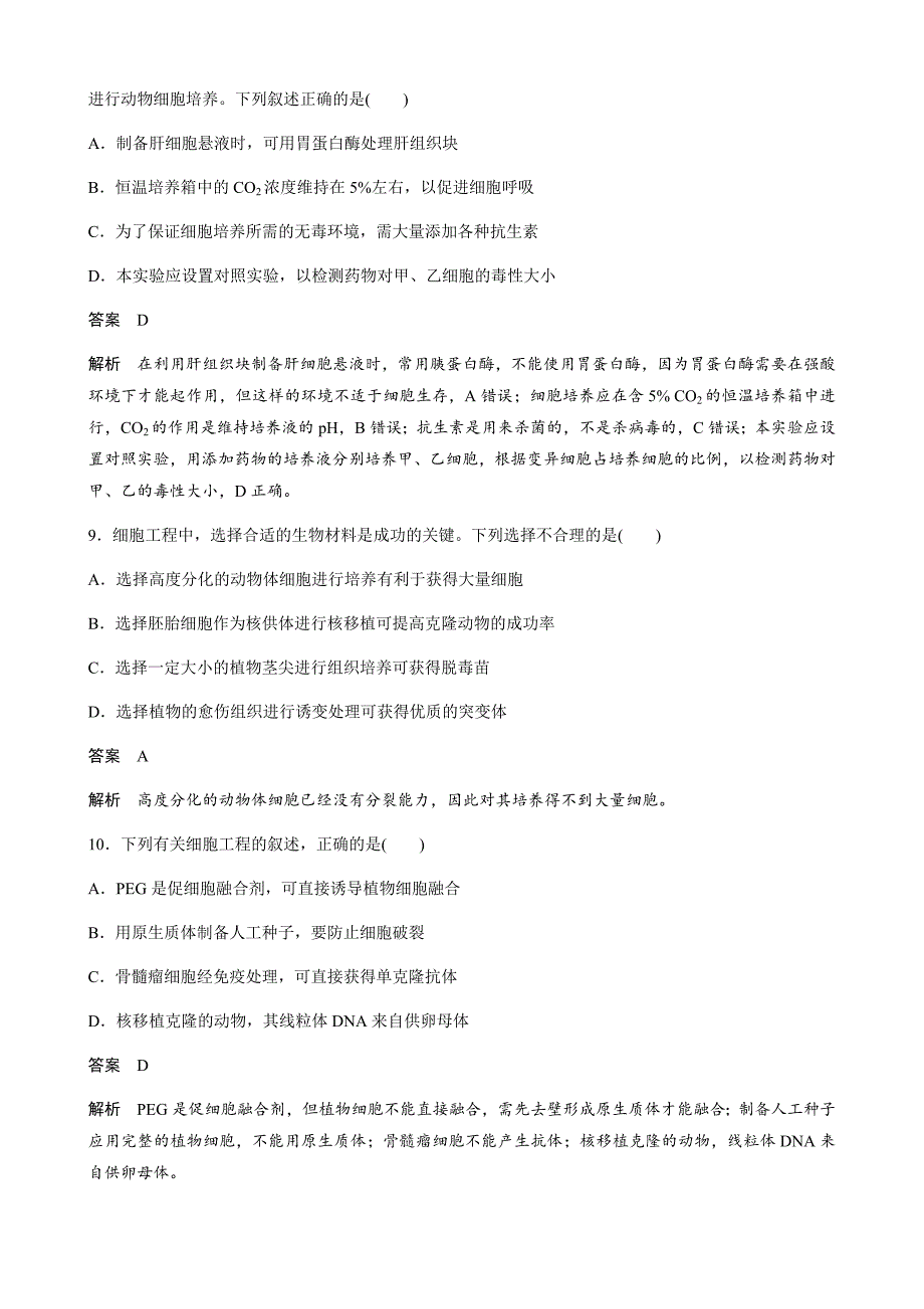 高中人教版生物选修专题检测试卷（专题2）  ---精校Word版含答案_第4页