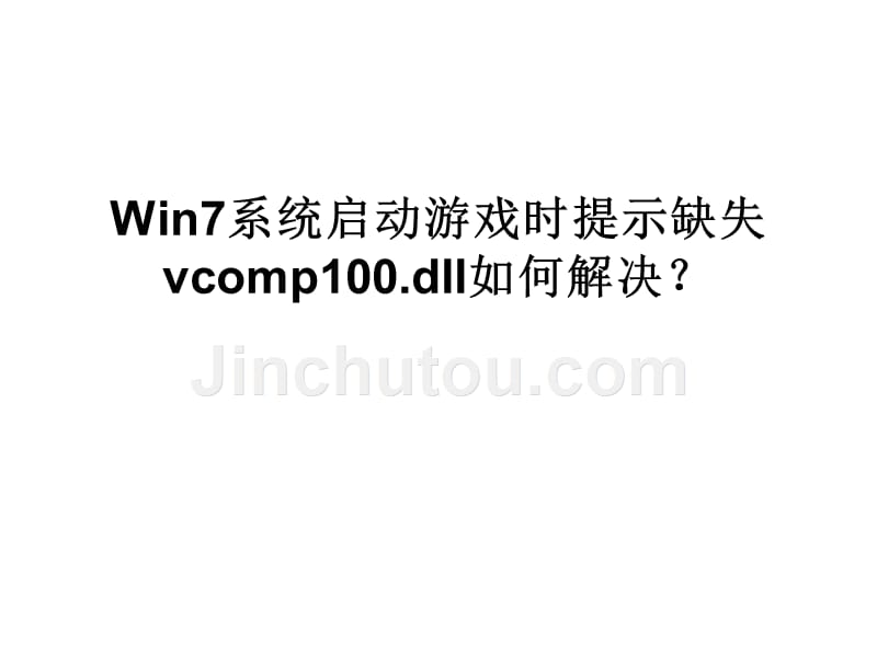 win7系统启动游戏时_第1页