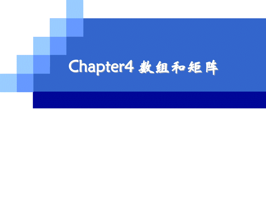 chapter4数组和矩阵_第2页