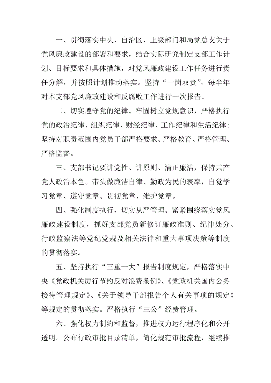 党支部党风廉政建设责任书_第4页