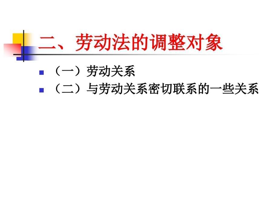 【8A文】劳动法课件_第5页