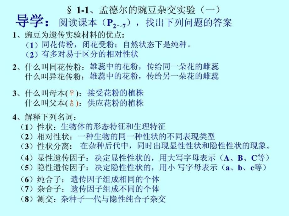 高中生物必修2第一章、遗传因子的发现_第2页