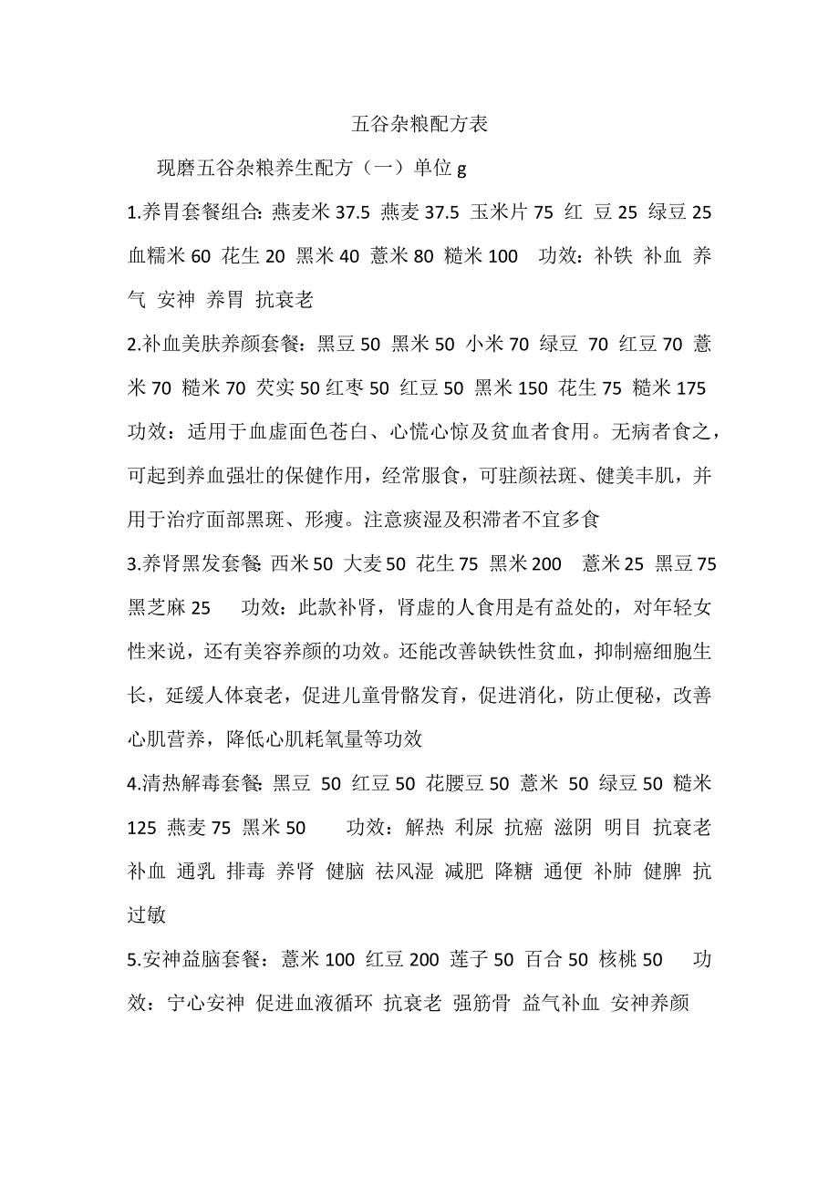 五谷杂粮配方表_第1页