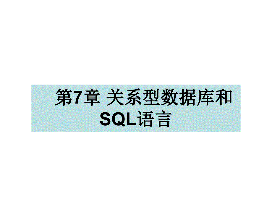 关系型数据库和sql语言_第1页