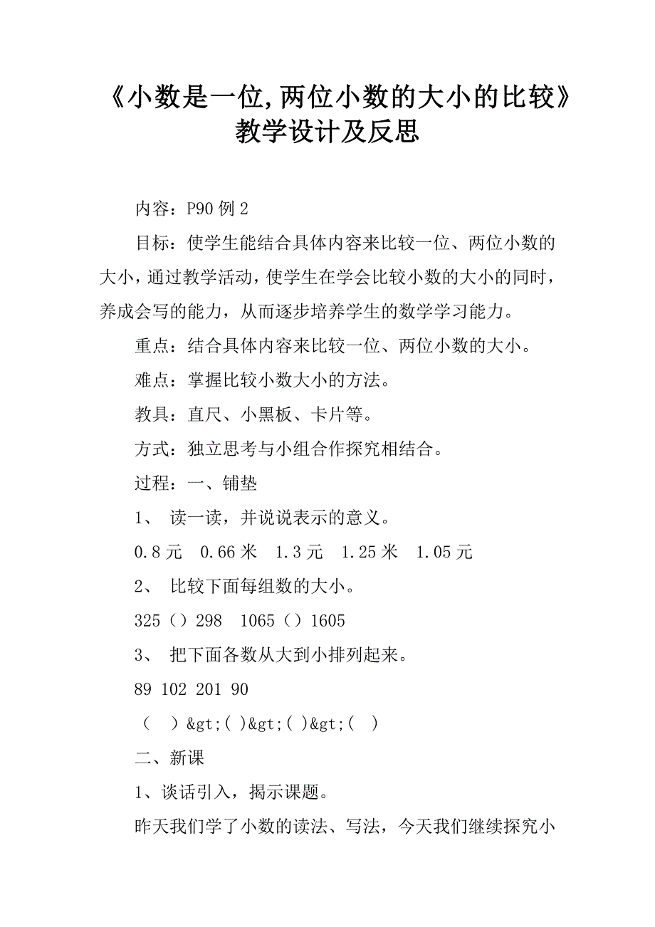 《小数是一位,两位小数的大小的比较》教学设计及反思_第1页