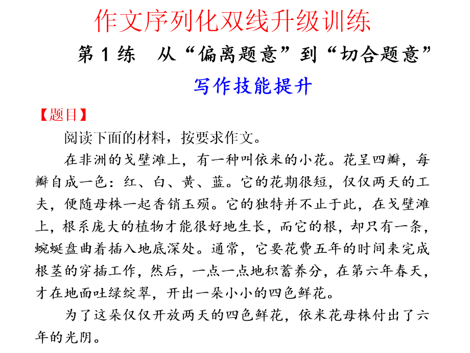 练从“偏离题意”到“切合题意”_第3页