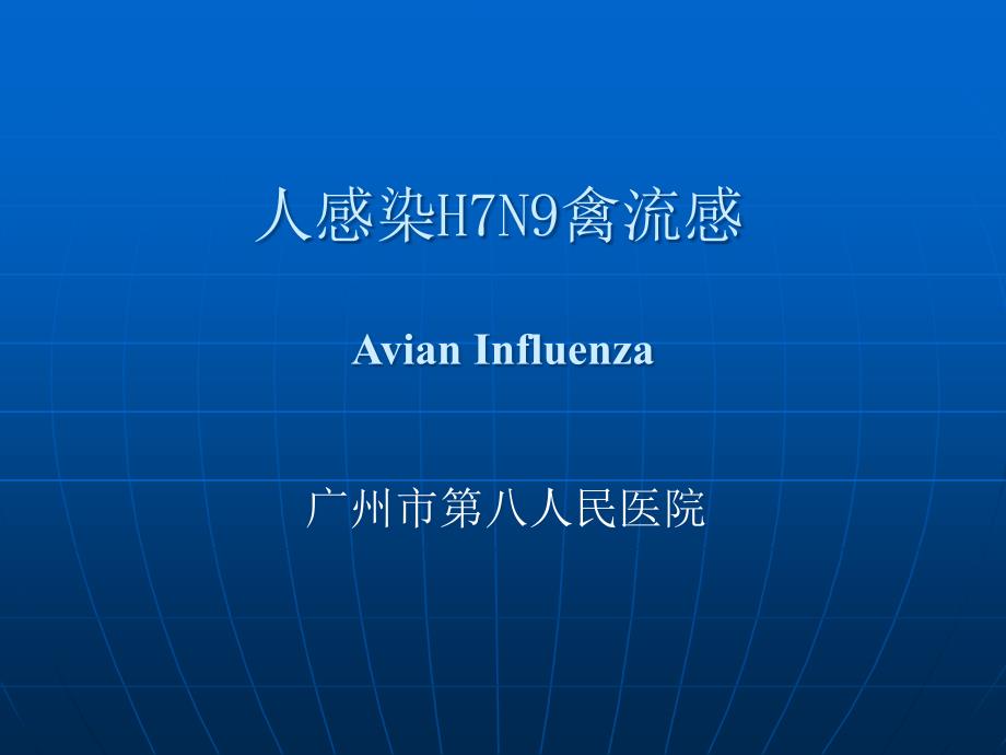 h7n9禽流感诊治指南_第1页
