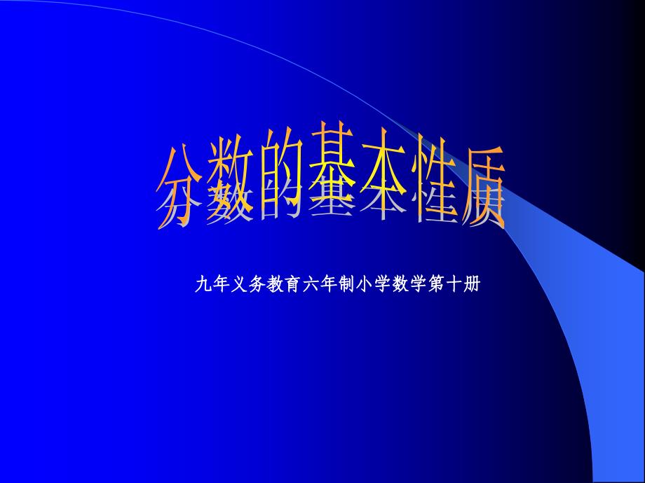 课标人教版数学三年级上册《分数的基本性质》_第1页