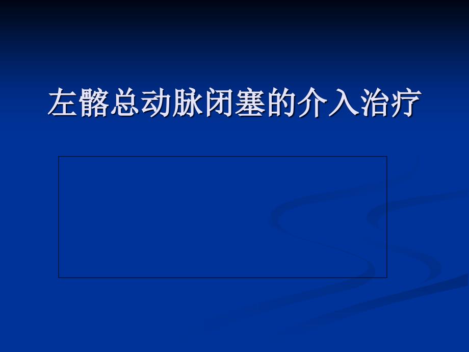 左髂总动脉闭塞的介入治疗_第1页