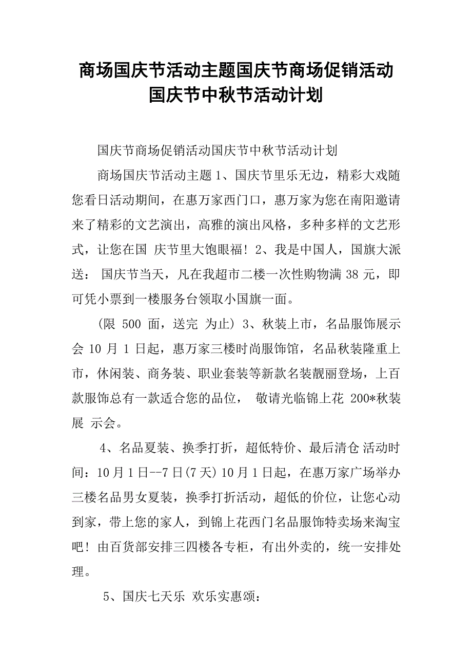 商场国庆节活动主题国庆节商场促销活动国庆节中秋节活动计划_第1页