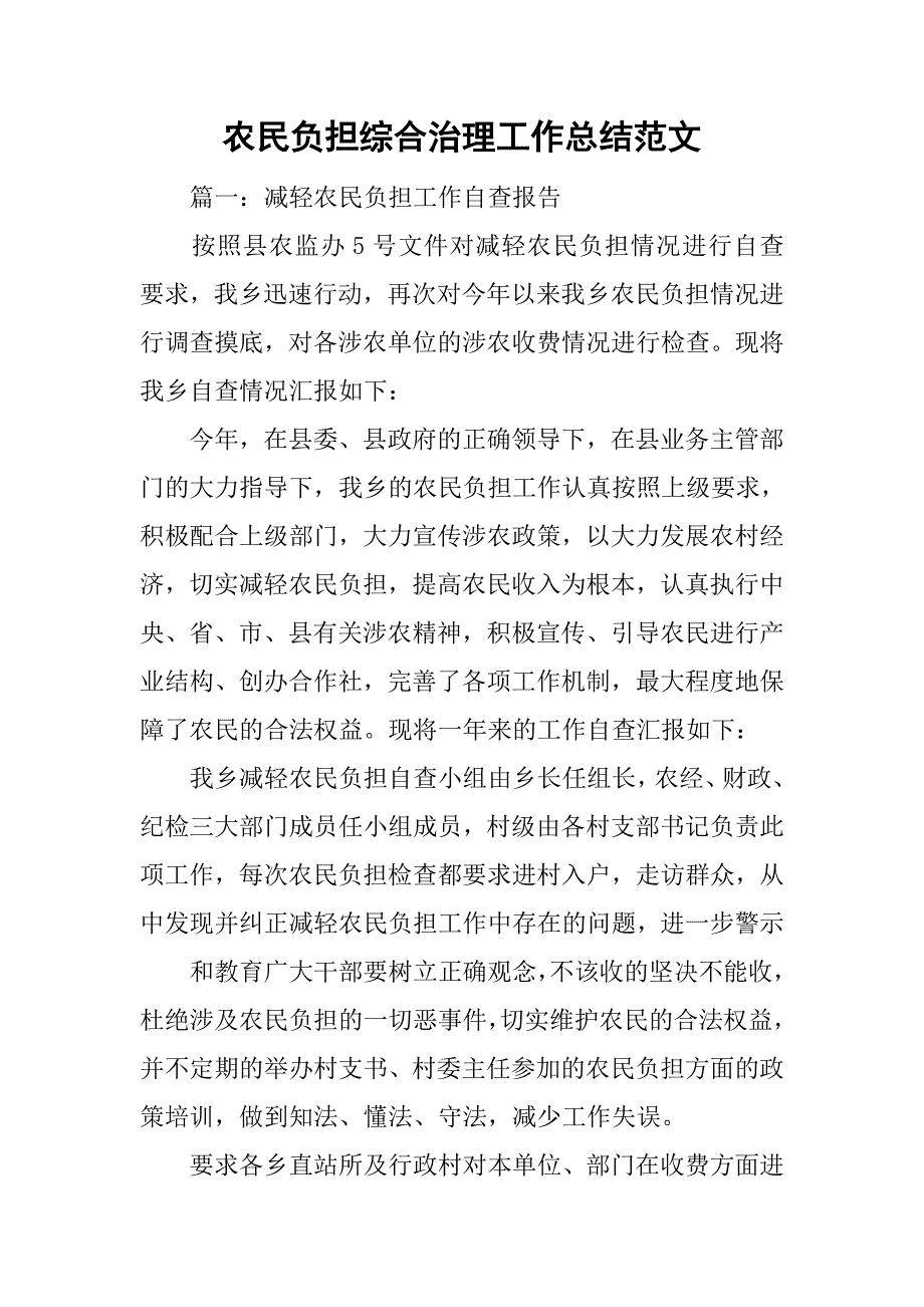 农民负担综合治理工作总结范文_第1页