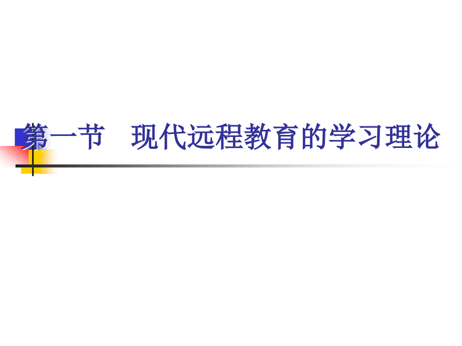 现代远程教育的理论基础eppt现代远程教育电子教案考试版_第2页