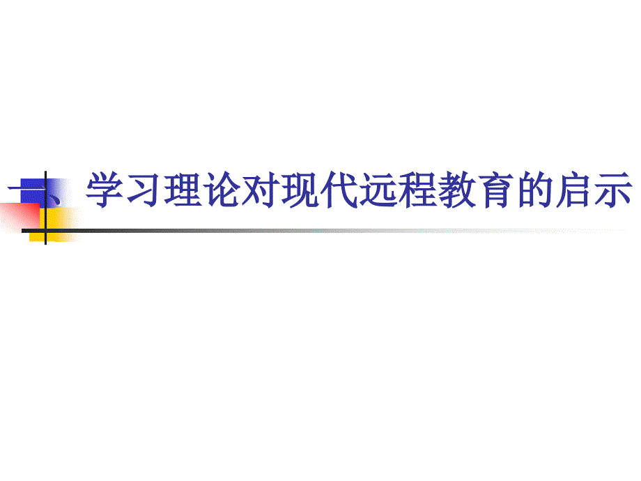 现代远程教育的理论基础eppt现代远程教育电子教案考试版_第3页