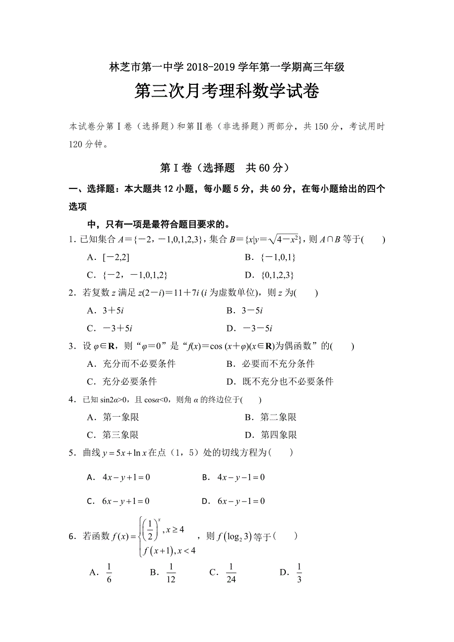 西藏2019届高三上学期第三次月考数学（理）---精校 Word版含答案_第1页