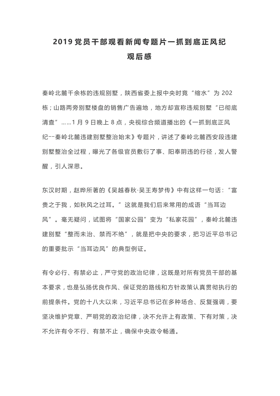 2019党员干部观看新闻专题片一抓到底正风纪观后感_第1页