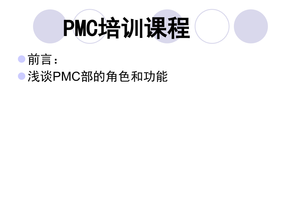 【8A文】PMC培训课程_第1页