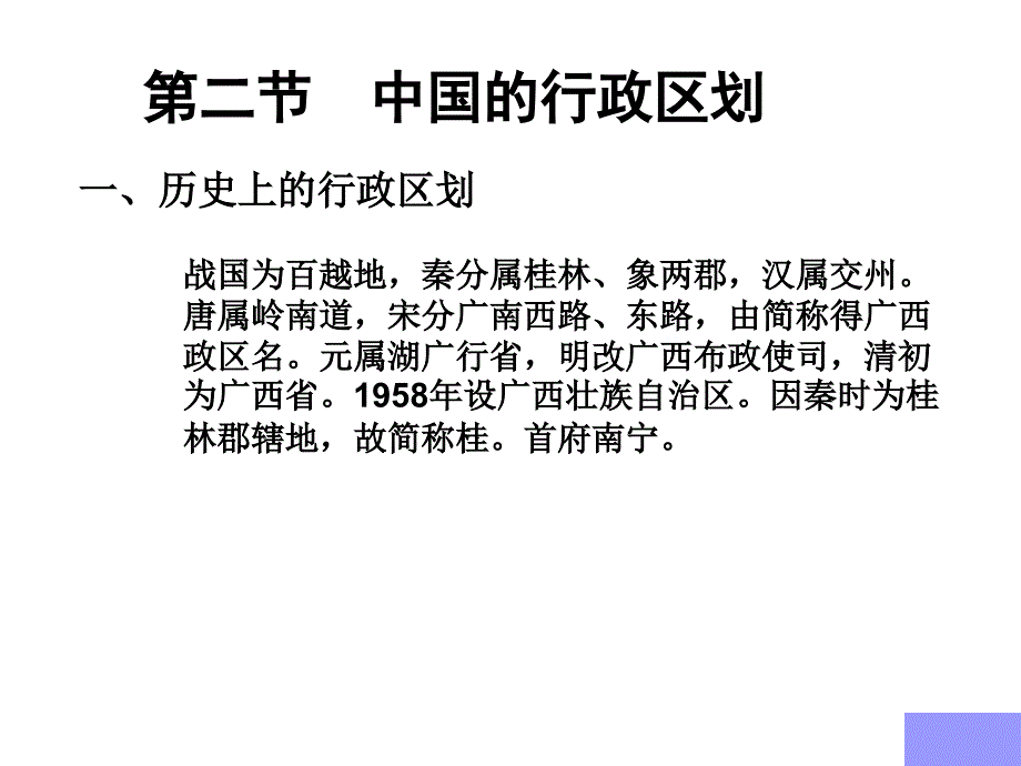 新课标人教版初中地理八年级上册《1.2中国的行政区划分》精品_第2页