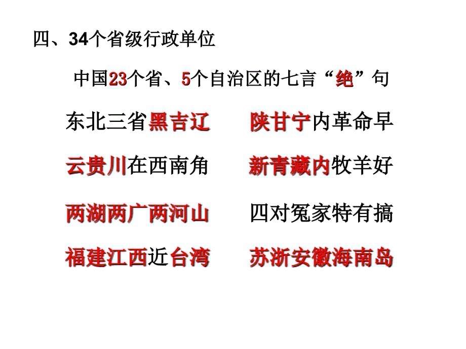 新课标人教版初中地理八年级上册《1.2中国的行政区划分》精品_第5页