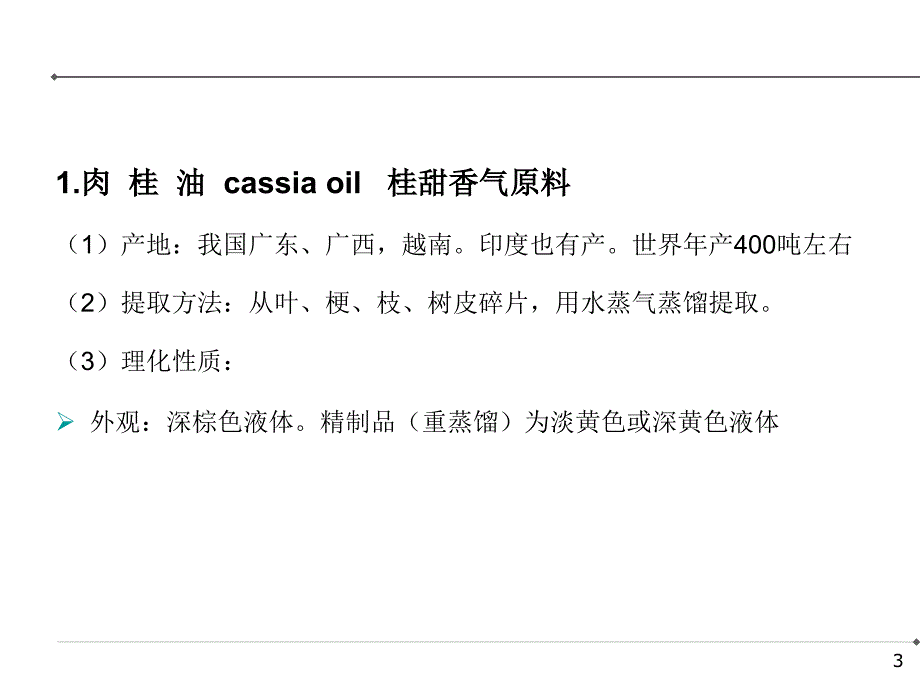 《天然食用香料》ppt课件_第3页