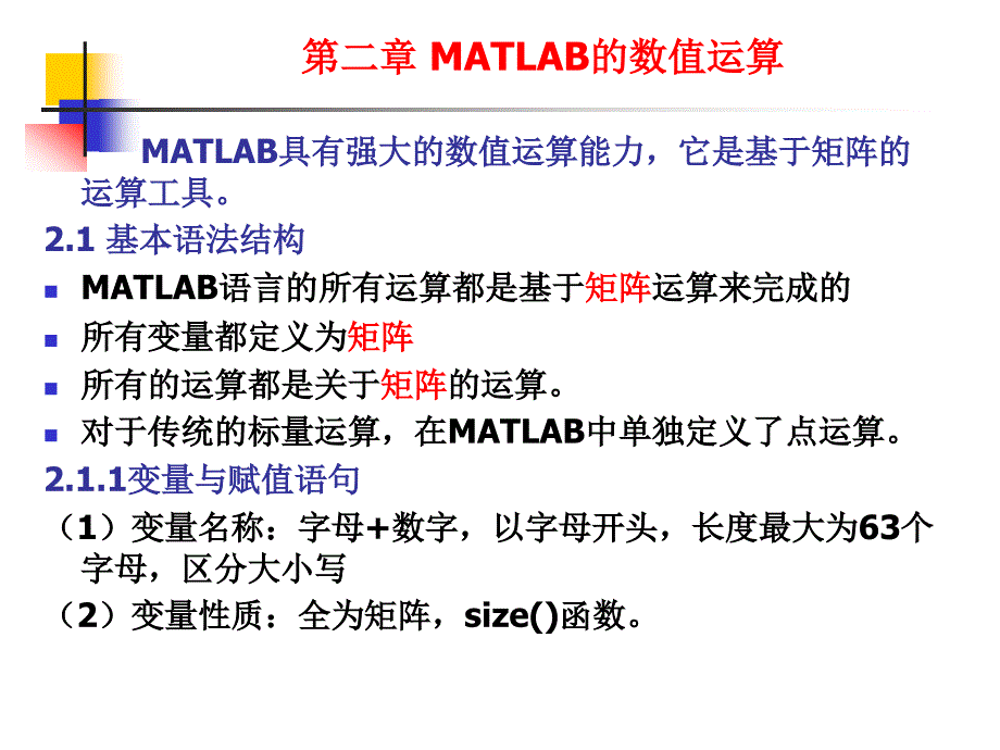 matlab的数值运算_第1页