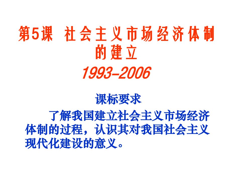 ·5社会主义市场经济体制的建立_第1页