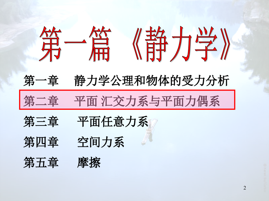 [工学]2第二章汇交力系与平面力偶系_第2页