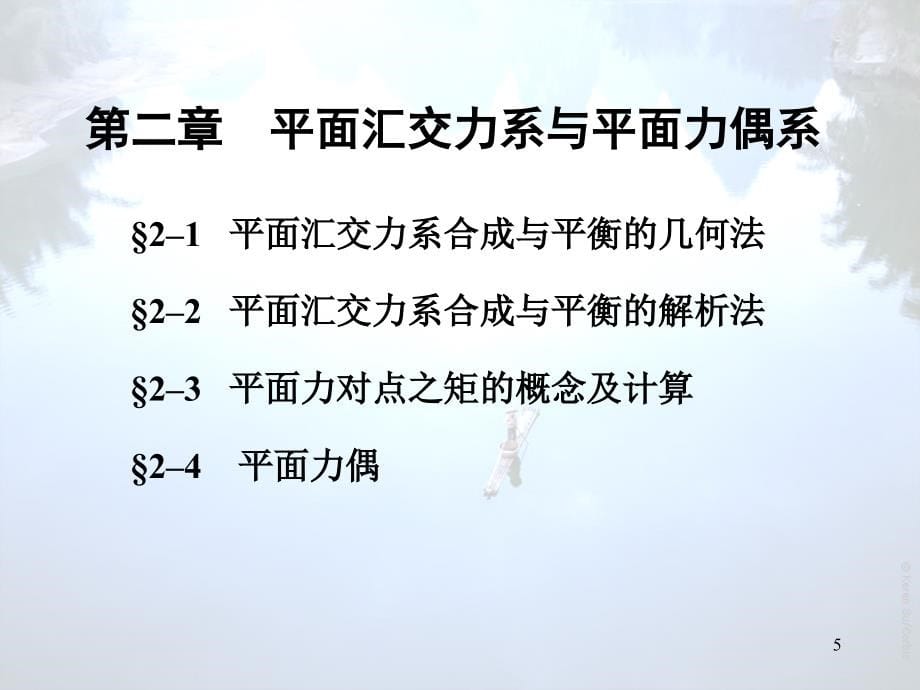 [工学]2第二章汇交力系与平面力偶系_第5页