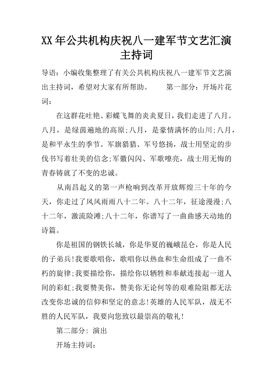 公共机构庆祝八一建军节文艺汇演主持词_第1页