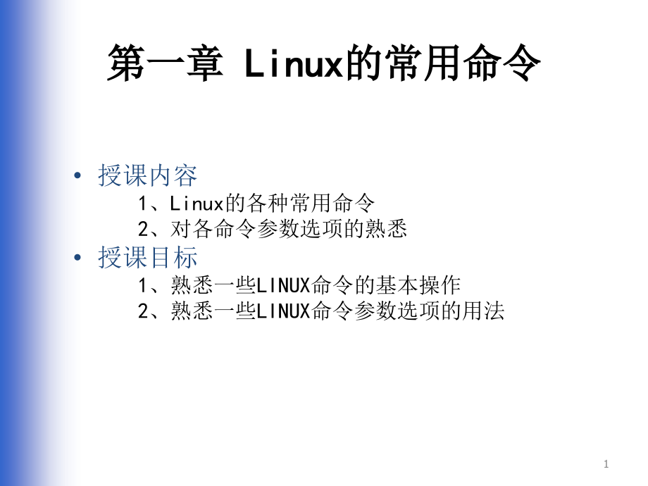 【8A文】Linux的常用命令大全(精华版)_第1页