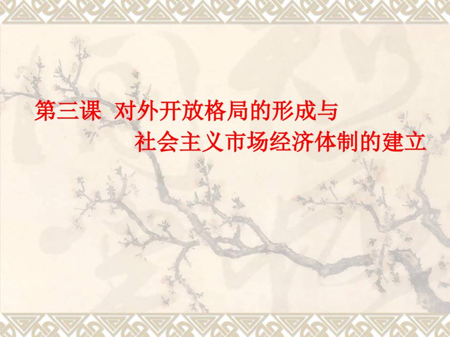 对外开放格局的形成与社会主义市场经济体制的建立_第1页