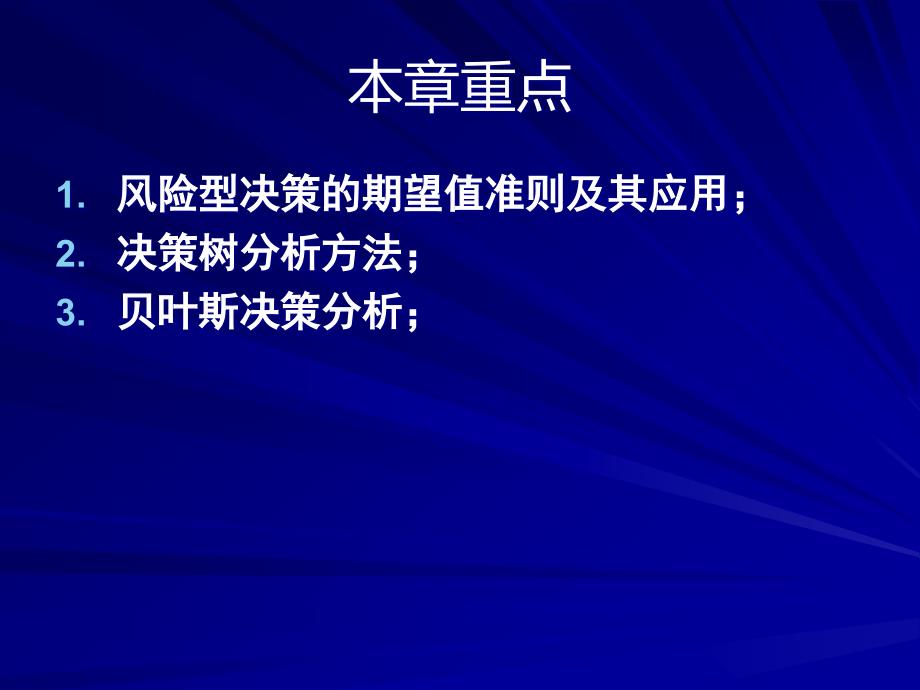 医学信息分析教学资料 第3章 风险型决策分析2_wj_第2页