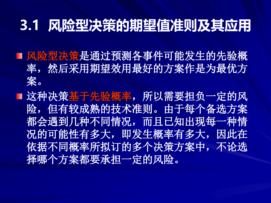 医学信息分析教学资料 第3章 风险型决策分析2_wj_第4页