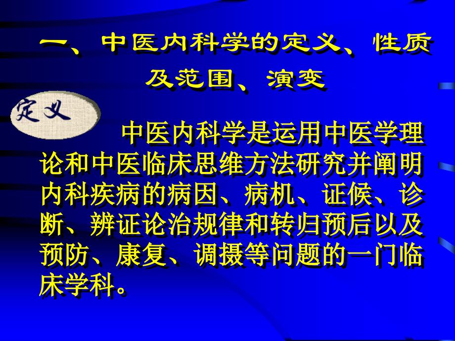 总论 第一章 中医内科学精品_第2页