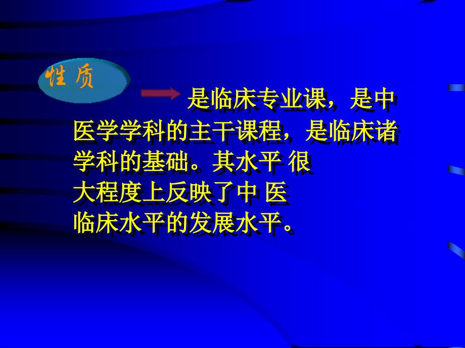 总论 第一章 中医内科学精品_第4页