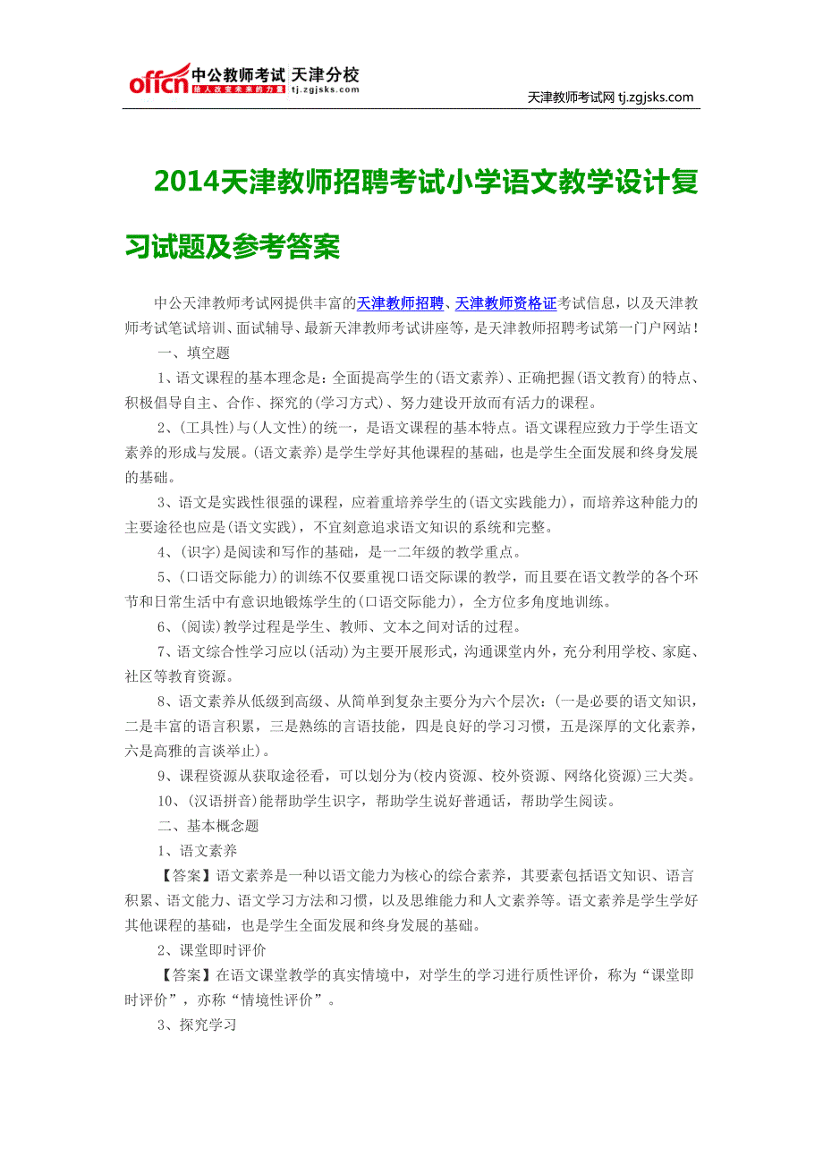 2014天津教师招聘考试小学语文教学设计复习试题及参考答案_第1页