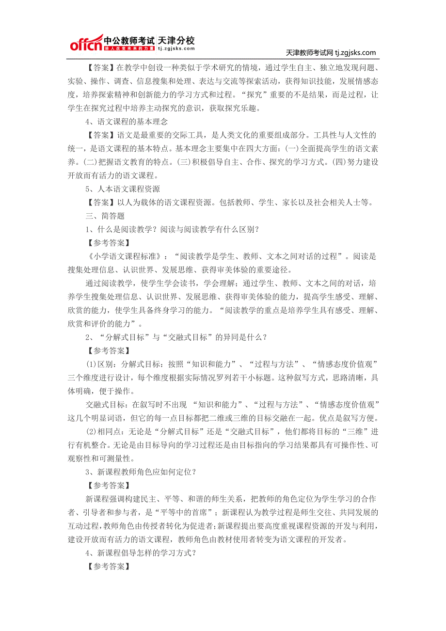 2014天津教师招聘考试小学语文教学设计复习试题及参考答案_第2页