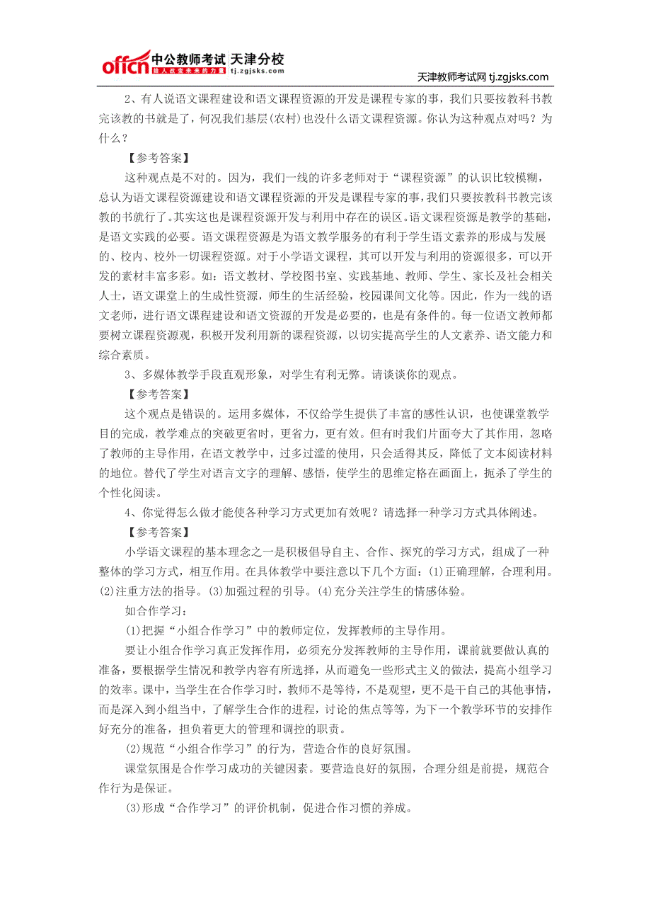 2014天津教师招聘考试小学语文教学设计复习试题及参考答案_第4页