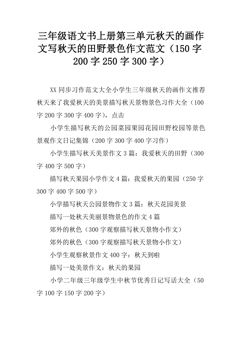 三年级语文书上册第三单元秋天的画作文写秋天的田野景色作文范文_第1页