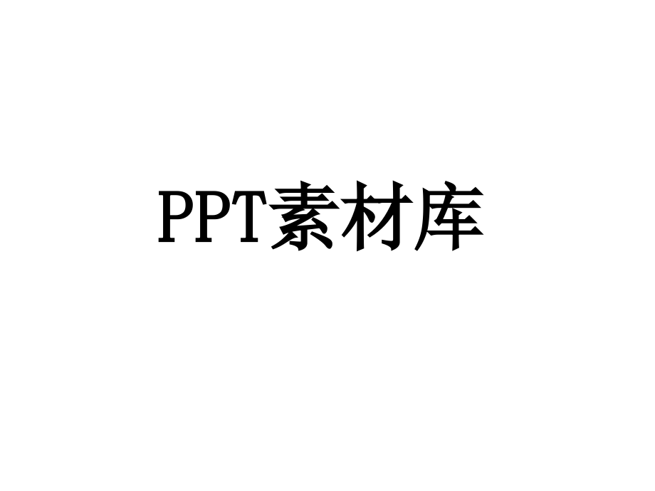 【8A文】PPT图片素材_第1页