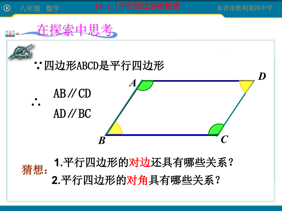 新人教版初中数学八年级下册《平行四边形的性质》精品_第3页