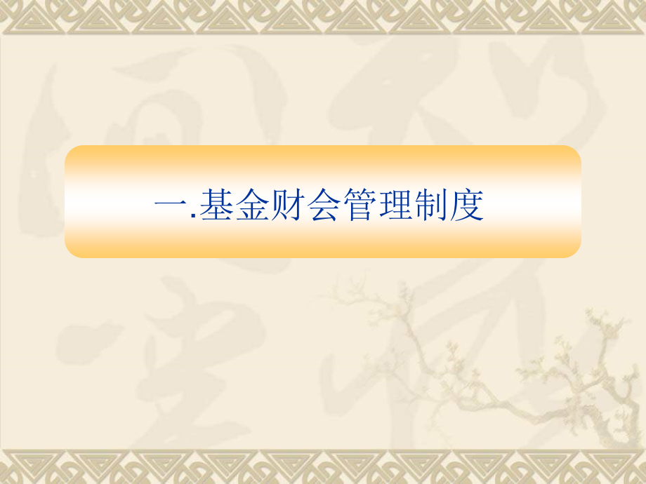 新型合作医疗基金与信息规范管理 - 新型农村合作医疗基金财务管理_第2页