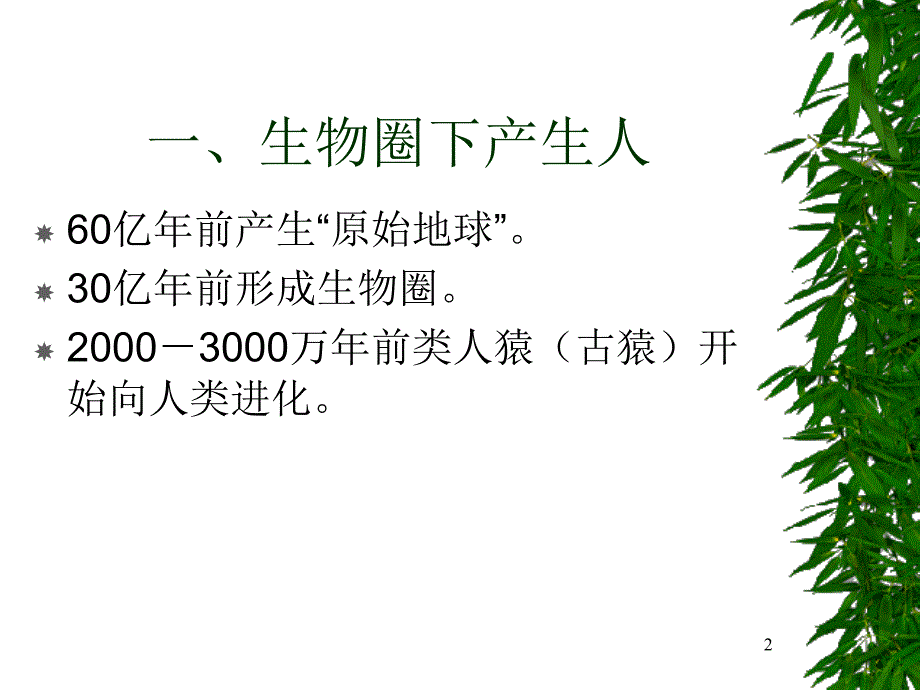 人在自然界中的位置_第2页