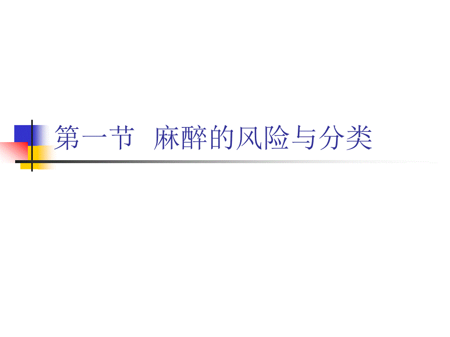 兽医外科学与手术学（杨跃飞）第三章 麻醉_第2页